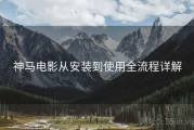 神马电影从安装到使用全流程详解