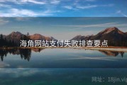 海角网站支付失败排查要点