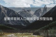 鉴黄师官网入口捆绑安装预警指南