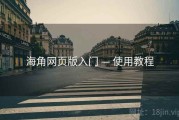 海角网页版入门 — 使用教程