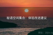 秘语空间集合：体验改进建议