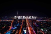 杏吧直播设置指引