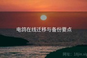 电鸽在线迁移与备份要点