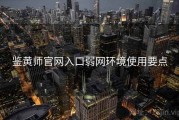 鉴黄师官网入口弱网环境使用要点