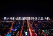 关于黑料正能量往期降低流量消耗