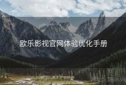 欧乐影视官网体验优化手册
