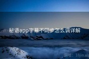 秘语app字幕不同步怎么调详解