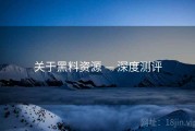 关于黑料资源 — 深度测评