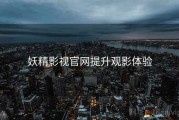 妖精影视官网提升观影体验
