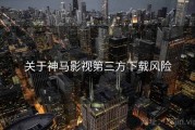 关于神马影视第三方下载风险