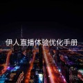 伊人直播体验优化手册