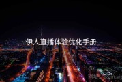 伊人直播体验优化手册