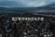星空影视体验优化手册
