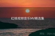 红桃视频音乐MV精选集