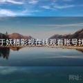 关于妖精影视在线观看账号找回