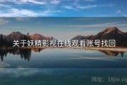 关于妖精影视在线观看账号找回