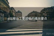 p站搬运工更顺畅的播放要点
