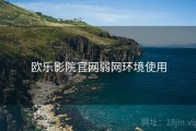 欧乐影院官网弱网环境使用