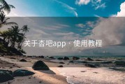 关于杏吧app · 使用教程
