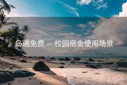 岛遇免费 — 校园宿舍使用场景