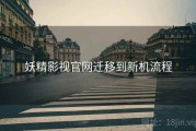 妖精影视官网迁移到新机流程