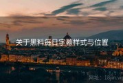 关于黑料每日字幕样式与位置