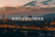 秘语空间官网问题排查