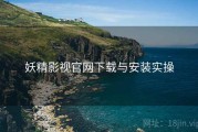 妖精影视官网下载与安装实操