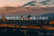 每日吃瓜入门 — 快速上手指引
