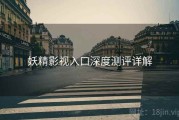 妖精影视入口深度测评详解