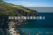 黑料官网完整设置路径要点