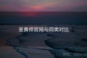 鉴黄师官网与同类对比
