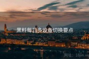 黑料每日多设备切换要点