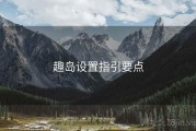 趣岛设置指引要点