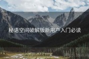 秘语空间破解版新用户入门必读
