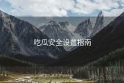 吃瓜安全设置指南