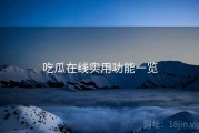 吃瓜在线实用功能一览