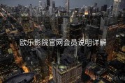 欧乐影院官网会员说明详解