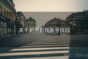关于努努影视账号找回