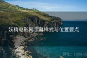 妖精电影网字幕样式与位置要点