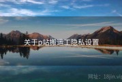 关于p站搬运工隐私设置