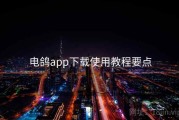 电鸽app下载使用教程要点