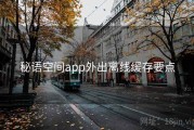 秘语空间app外出离线缓存要点