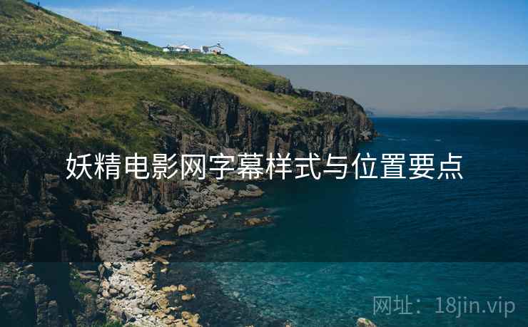 妖精电影网字幕样式与位置要点