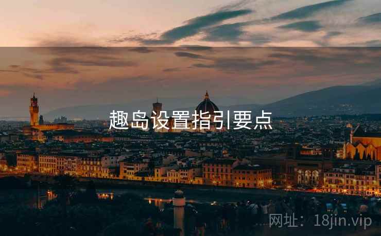 趣岛设置指引要点