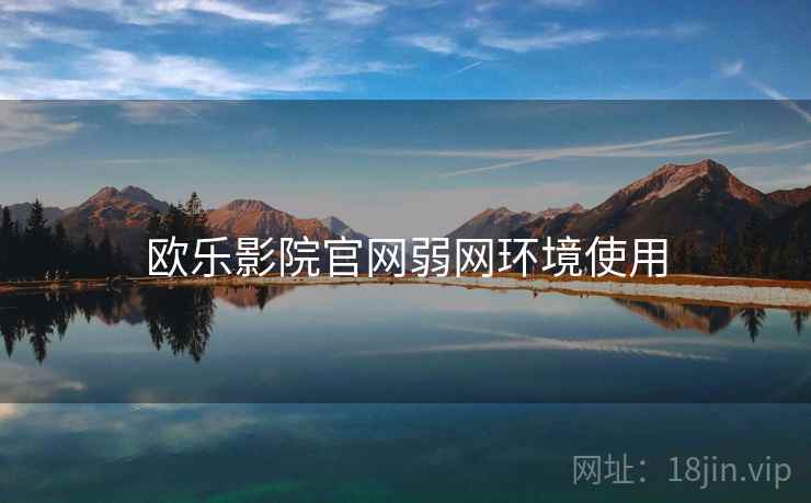 欧乐影院官网弱网环境使用