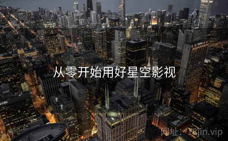从零开始用好星空影视