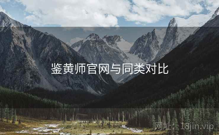 鉴黄师官网与同类对比