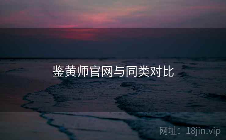鉴黄师官网与同类对比