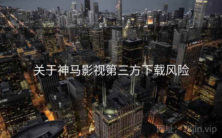 关于神马影视第三方下载风险